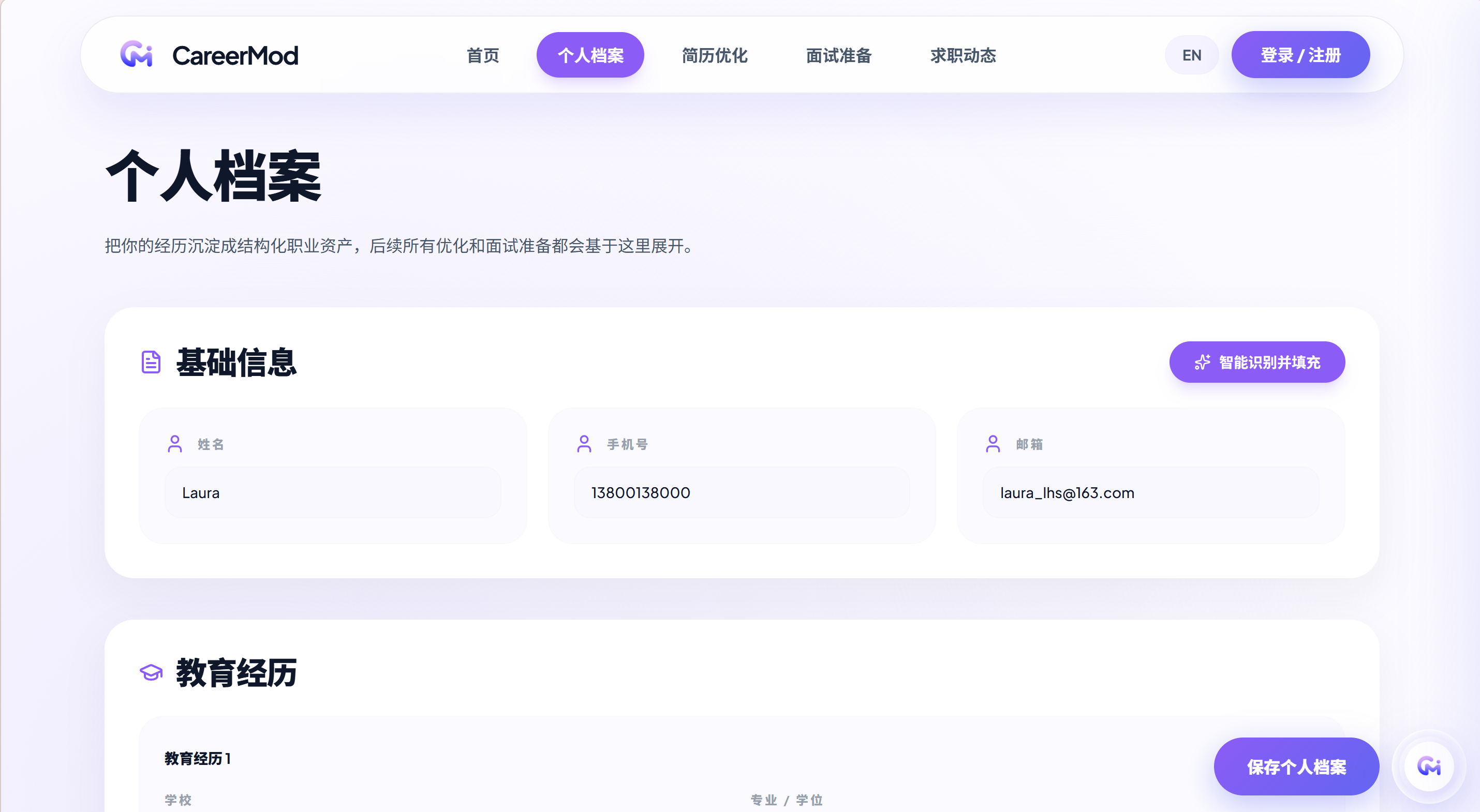 CareerMod 个人档案